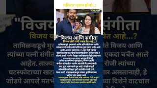 Vijay Thalapathy Trisha Krishnan ला सोडून त्याच्या पत्नीजवळ पुन्हा येत आहे विजयची आई करणार मध्यस्थ?
