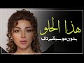 هذا الحلو ميريام فارس بدون موسيقى دفوف فقط اغاني بدون ميوزك دف 