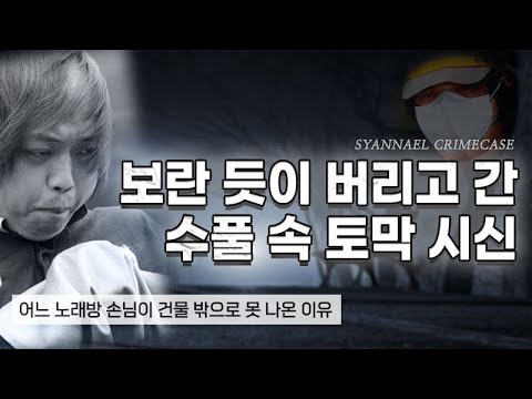 보란 듯이 버리고 간 수풀 속 토막 시신 - <strong>서울대공원</strong> 토막 살인사건 | 샨나엘