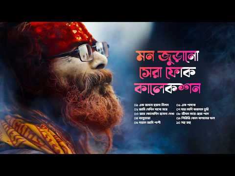 মন জুড়ানো সেরা ফোক কালেকশন । মাটির গান | শেকড়ের টানে ফেরা | Bangla Matir Gaan Collection