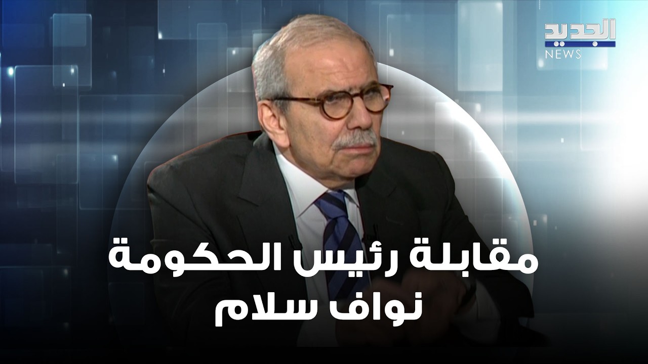 مقابلة رئيس الحكومة نواف سلام