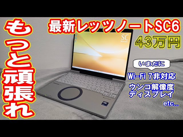 状態の良いレッツ4です 43万円！】一切忖度無し！最新レッツノート「CF-SC6」を徹底レビューし