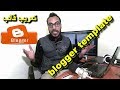 عرب اي قالب بلوجر اجنبي اعجبك يدويا وبسهولة (وبدون برامج) في دقائق معدودة - blogger template