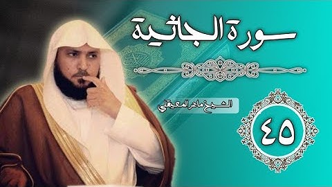 45 سورة الجاثية | الشيخ ماهر المعيقلي