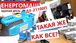 Такая как все?  Ударная дрель Енергомаш ДУ 21100П -  что нужно знать?