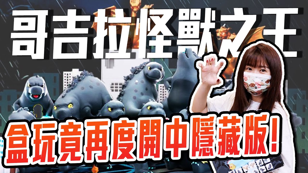 哥吉拉怪獸之王!! 超帥盒玩開箱~ 超歐!!又開中隱藏版系列! 【OurTV】