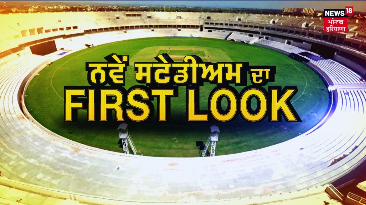 Mohali Cricket Stadium ਨਵੇਂ ਕ੍ਰਿਕਟ ਸਟੇਡੀਅਮ ਦੀ ਪਹਿਲੀ ਝਲਕ Mullanpur Dakha Stadium News18
