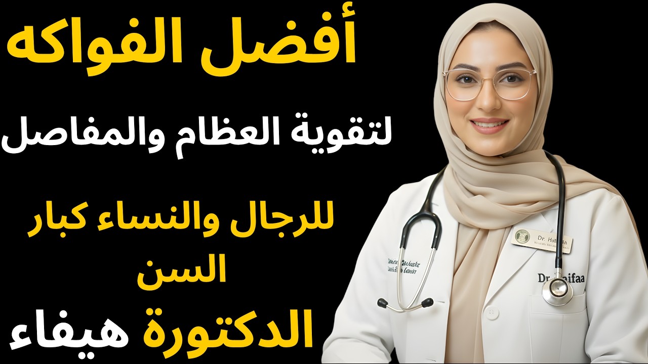 عظام قوية ومفاصل صحية – هذه الفواكه لكل رجل وامرأة كبار السن-الدكتورة هيفاء