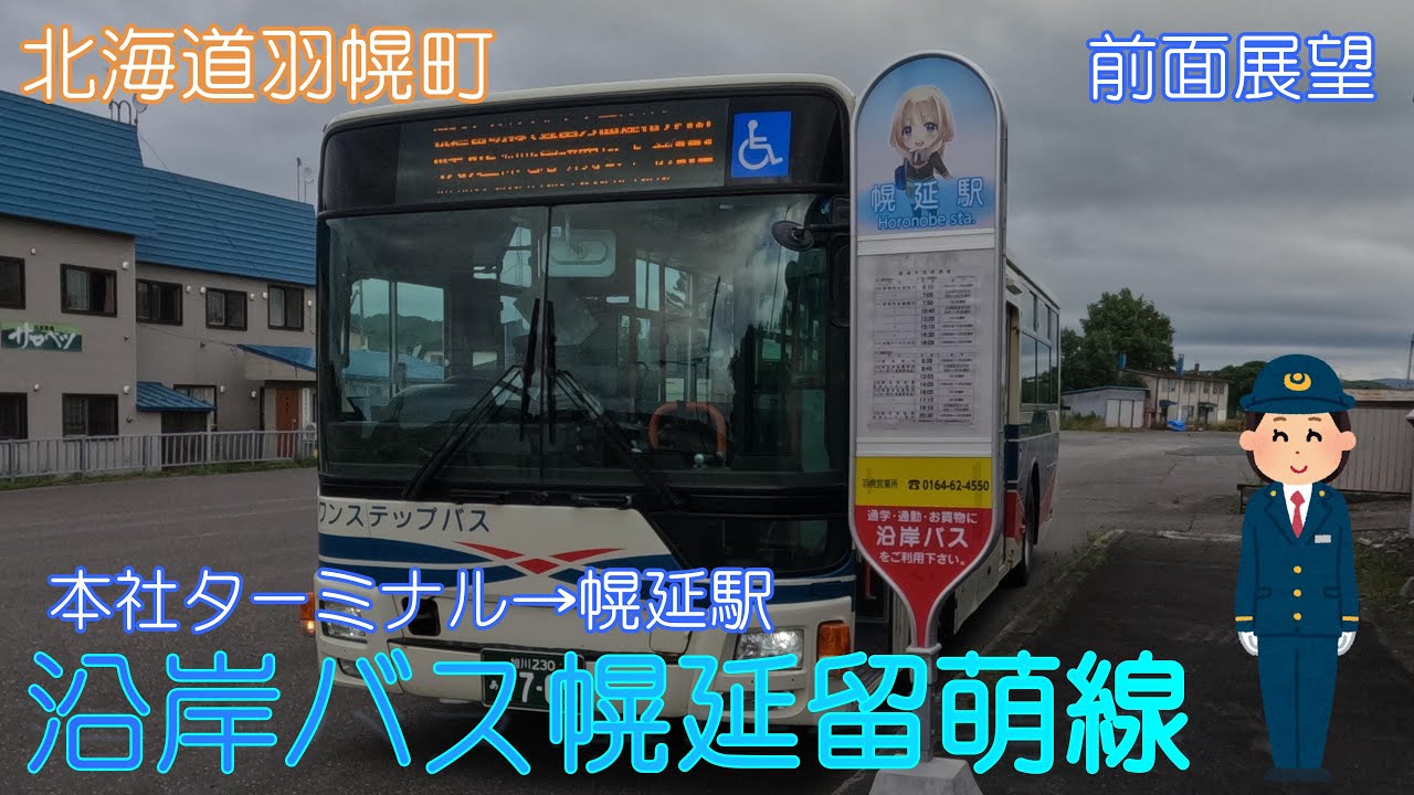 【北海道羽幌町】沿岸バス幌延留萌線(本社ターミナル→幌延駅)【前面展望】