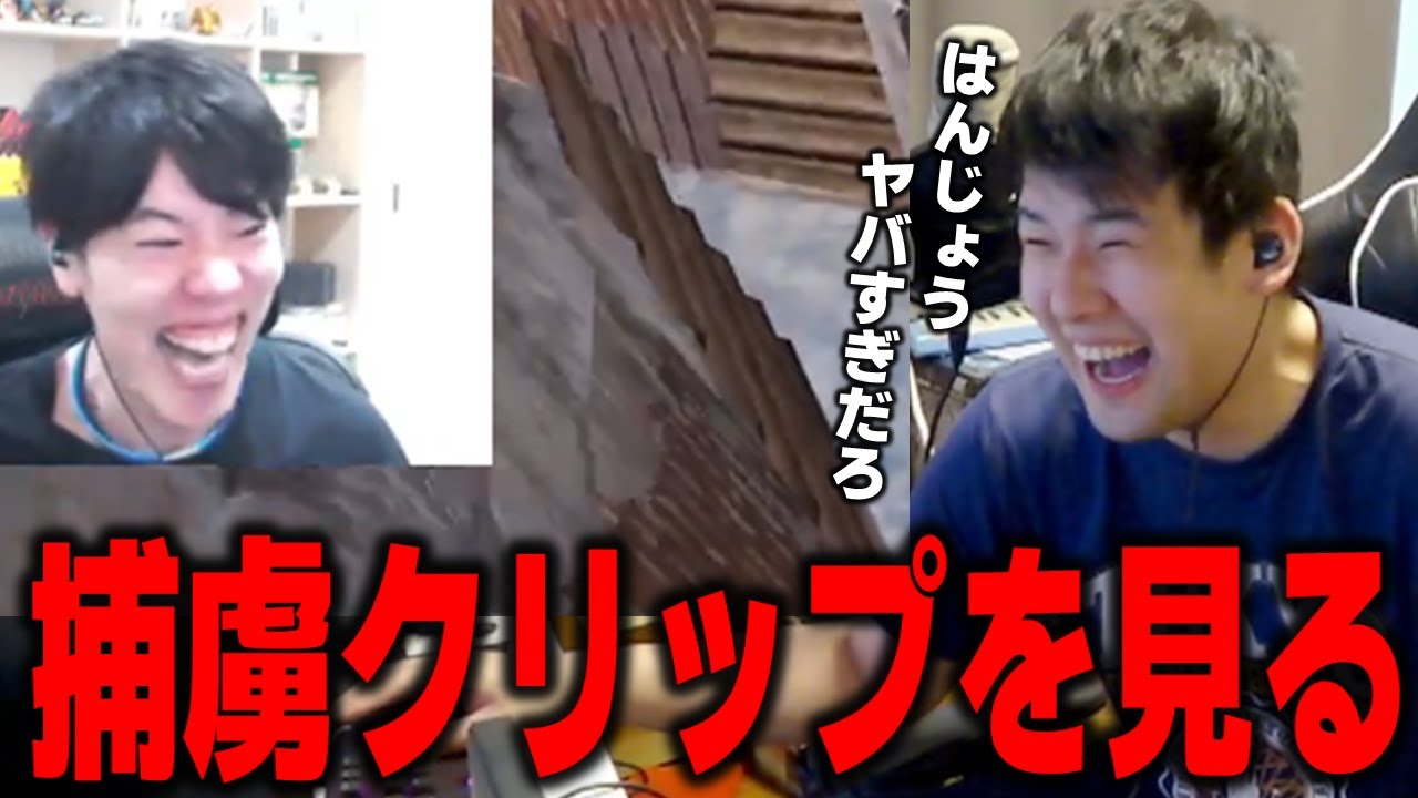 【ゆゆうた】捕虜になった時のクリップを見る　加藤純一視点 はんじょう視点 各視点【ゆゆうた切り抜き】