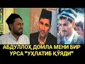 АБДУЛЛОҲ ДОМЛА МЕНИ БИР УРСА "УҲЛАТИ ҚЎЯДИ" 😄😅😂 АБРОР МУХТОР АЛИЙ