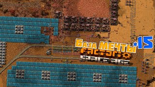 картинка: База МЕЧТЫ | 15 | Factorio Space Age
