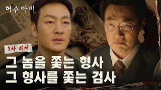 [Scarecrow] 1st Teaser | Park Hae-soo X Lee Hee-jun: The Hate-Relationship Joint Investigation Be...