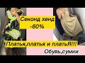 Скидка 60% Секонд хенд.Обзор из Мегахенд!!!