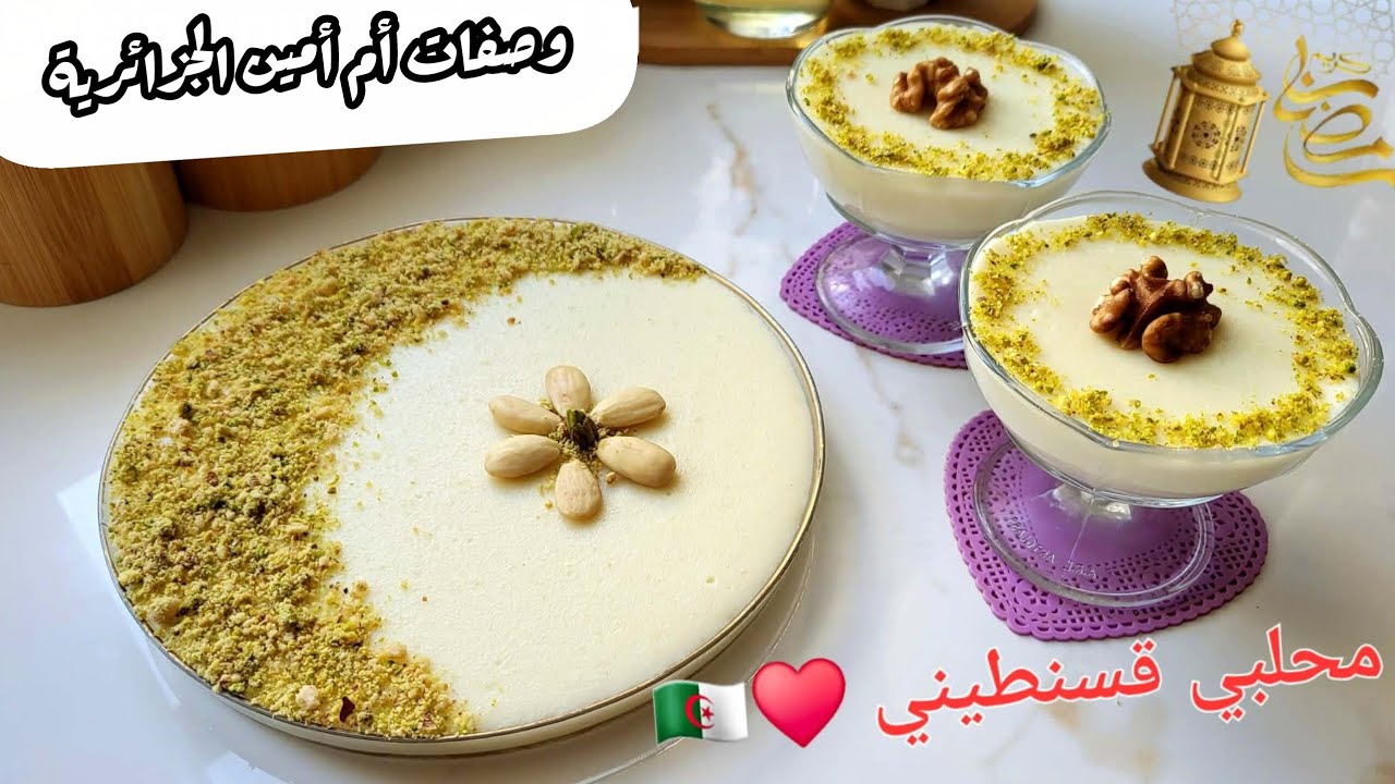 محلبي قسنطيني 🇩🇿 لسحور رمضان 🌙 بلمسة خاصة قوام كريمي بنة زمان بالوصفة الاصلية 💯