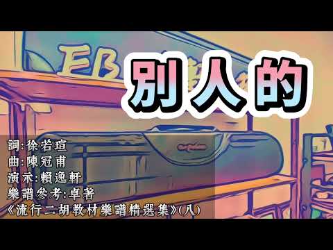 徐若瑄《別人的 》｜逸軒二胡｜卓著樂譜｜流行二胡教材樂譜精選集（八）