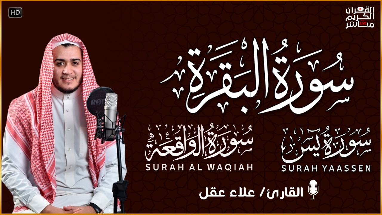 سورة البقرة، يس، الواقعة رقية للبيت وعلاج للسحر تلاوة تريح القلب وتشرح الصدر -  Sourate Al-Baqara
