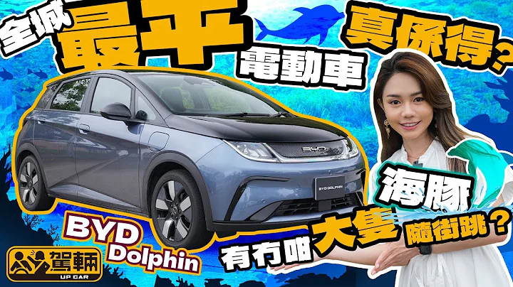 BYD Dolphin．比亚迪海豚．香港最平嘅电动车，廿万有交易，系唔系新世代无敌脚车？（附中文字幕）｜#驾辆试车  #驾辆UpCar - 天天要闻