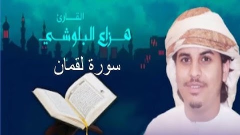 سورة لقمان -  الشيخ  هزاع بن عبدالله البلوشي -