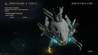 Warframe Liset Prime Skin Varzia Store