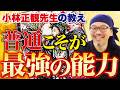 【小林正観先生の教え】どんなに苦しい時も″普通″でいることが最強！その理由をお伝えします。【ライブペイント & 質疑応答・斎灯サトル】