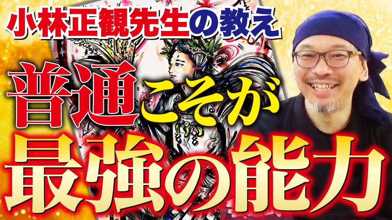 【小林正観先生の教え】どんなに苦しい時も″普通″でいることが最強！その理由をお伝えします。【ライブペイント & 質疑応答・斎灯サトル】