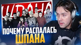 МАФАНЯ СМОТРИТ - КАК РАСПАЛАСЬ ШПАНА