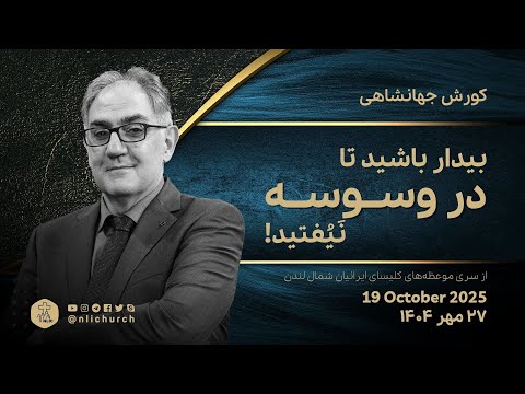 بیدار باشید تا در وسوسه نیفتید!