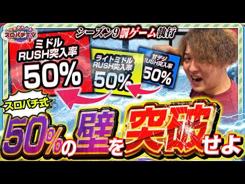 スロぱちの隣駅 最新動画 【シーズン9罰ゲーム】50%を5回突破するまで帰れまてん⁉️【スロパチTV#247】