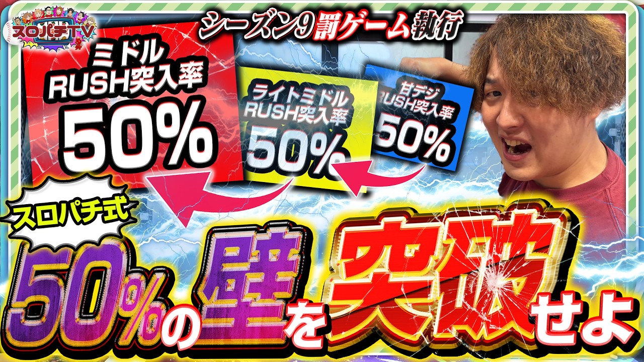 【シーズン9罰ゲーム】50%を5回突破するまで帰れまてん⁉️【スロパチTV#247】