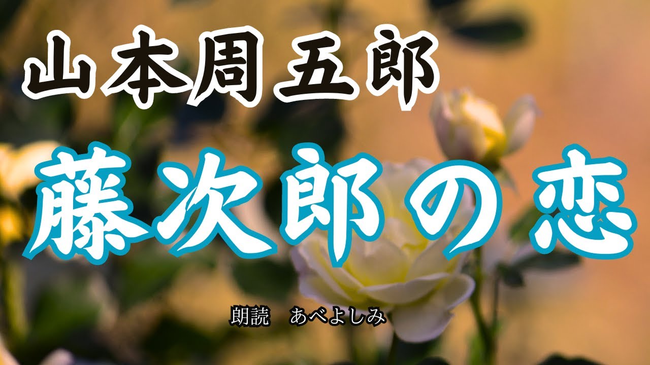 【朗読】山本周五郎「藤次郎の恋」　　朗読・あべよしみ
