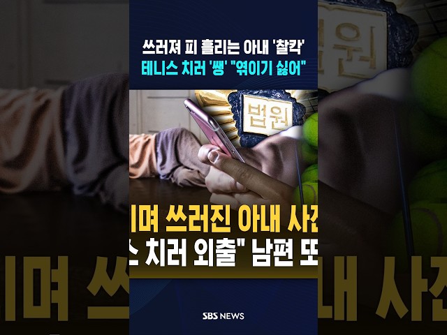 피 흘리는 아내 '찰칵'..테니스 치러 '쌩' #shorts
