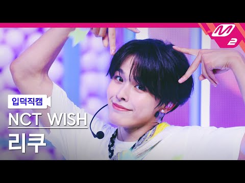 [입덕직캠] 엔시티 위시 리쿠 직캠 4K 'Songbird (Korean Ver.)' (NCT WISH RIKU FanCam) | @MCOUNTDOWN_2024.7.4