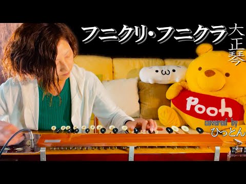 大正琴】Funiculi Funicula「フニクリ・フニクラ」covered byひっとん