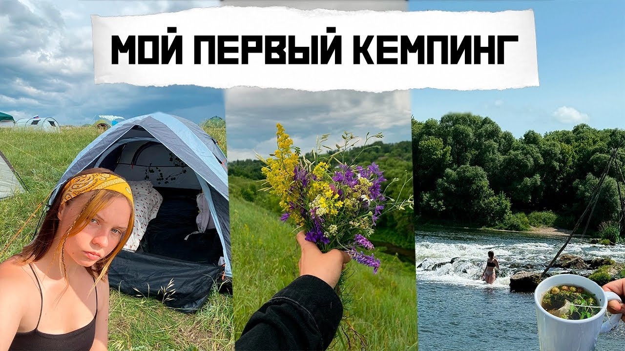 Мой первый опыт кемпинга. 🌿⛺️ Что взять с собой на природу? Фолк - Фэнтези Фестиваль «Вереск».