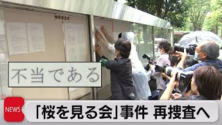 「桜を見る会」安倍前総理を「不起訴不当」と議決　検察審査会（2021年7月30日）