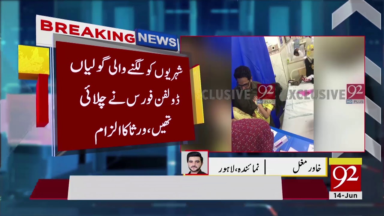 Lahore | Three wounded by Dolphin force firing at Sabzazar | 14 June 2018 | 92NewsHD