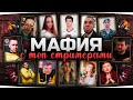 МАФИЯ С ТОП-СТРИМЕРАМИ WOT #4 ● Левша, Рулез, Страйк, Рыжая, Вспышка, Блади и К°