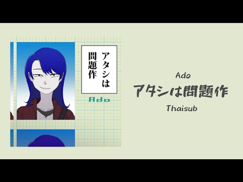 【THAISUB】Ado - アタシは問題作 ( I’m a controversy )