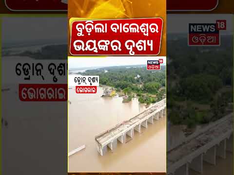 ବୁଡ଼ିଲା ବାଲେଶ୍ବର !Dangereous Drone Shots Of Balasore Flood News | Subarnarekha River Flood|Odia News