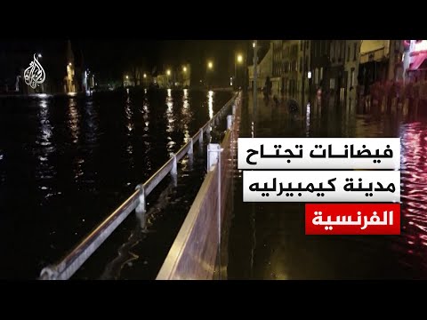 فيضانات تجتاح المدينة بسبب ارتفاع مستوى نهر لايتا بفرنسا