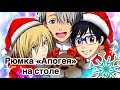 YURI!!! ON ICE - РЮМКА "АПОГЕЯ" НА СТОЛЕ [Новогодняя Песнь]