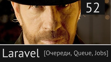 Laravel урок №52: [ Очереди, Queue, Jobs - Основы ]