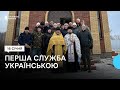 У храмі в селі Ладинка на Чернігівщині провели першу службу українською У храмі в селі Ладинка на Чернігівщині провели першу службу українською