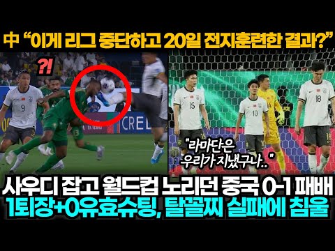 [중국반응] 중국 0:1 사우디, 1퇴장 0유효슈팅 여전한 조꼴찌로 월드컵과 멀어져 침울한 중국