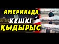 АМЕРИКАДА  КЕШКІ ҚЫДЫРЫС