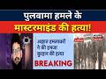 Breaking: पुलवामा हमले के मास्टरमाइंड की हत्या! | Hamza Burhan | Pulwama Mastermind | Jammu Kashmir