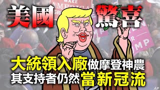 20201005B【美國驚喜】大統領入廠做摩登神農,其支持者仍然當新冠流 | 芒向早晨