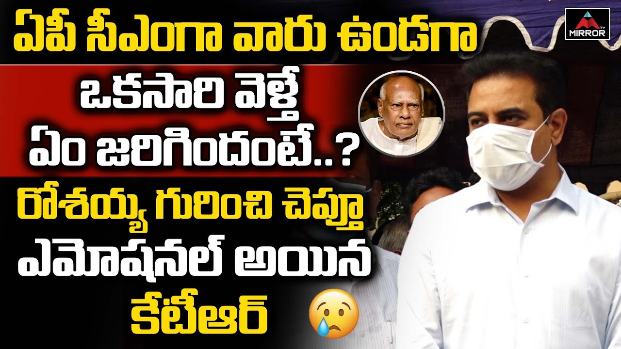 KTR Emotional Speech About AP Ex CM Konijeti Rosaiah | CM KCR | Telangana | Mirror TV Channel