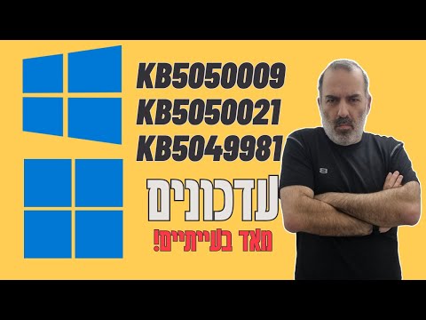 KB5050009, KB5050021, KB5049981 שוברים את ווינדוס 10 ו-11